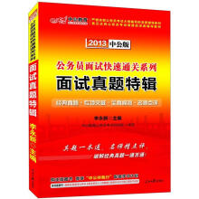2013中公版·公务员面试快速通关系列：面试真题特辑（附增值学习卡1张）