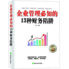 企业管理必知的13种财务陷阱