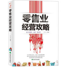 零售业经营攻略