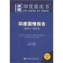 印度蓝皮书：印度国情报告（2011-2012）