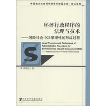 中国地方社会科学院学术精品文库·浙江系列·环评行政程序的法理与技术：风险社会中决策理性的形成过程