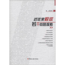 近年来税收若干问题探索
