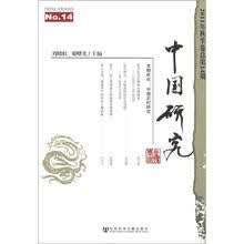 中国研究（2011年秋季卷）（总第14期）