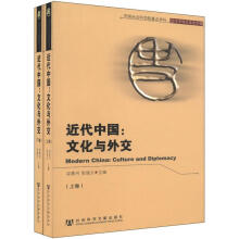 中国社会科学院重点学科·近代中外关系史学科·近代中国：文化与外交（套装上下册）
