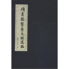 顾奕林医案文献选编（套装共2册）