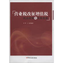 营业税改征增值税试点政策与实务处理