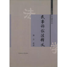 20世纪中华法学文丛：民事诉讼法释义