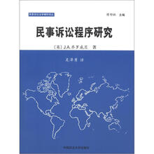民事诉讼法学精粹译丛：民事诉讼程序研究