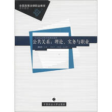 全国高等法律职业教育系列教材·公共关系：理论、实务与职业