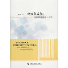 物流集成场：国际陆港理论与实践