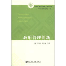 政府管理与改革研究系列丛书：政府管理创新