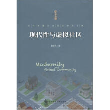 当代中国社会变迁研究文库：现代性与虚拟社区