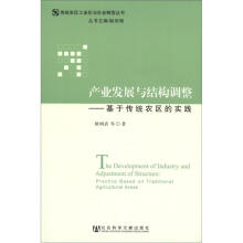 产业发展与结构调整：基于传统农区的实践