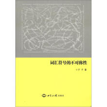 词汇符号的不对称性