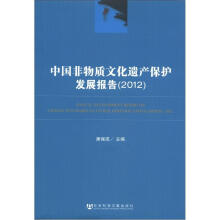中国非物质文化遗产保护发展报告(2012)