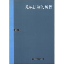 羌族法制的历程