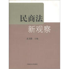 民商法新观察