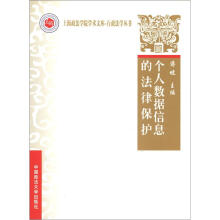 上海政法学院学术文库·行政法学丛书：个人数据信息的法律保护