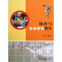体育与生命安全教育