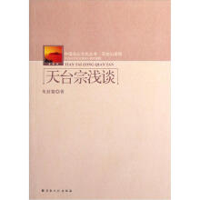 中国名山文化丛书·天台山系列:天台宗浅谈