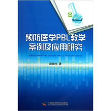 预防医学PBL教学案例及应用研究
