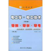 三导丛书：电工学·电工技术（第5版）：导教·导学·导考（第2版）