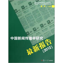 中国新闻传播学研究最新报告(2012)