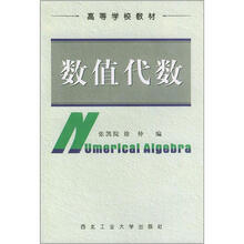 高等学校教材:数值代数