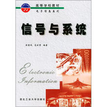 高等学校教材电子信息系列:信号与系统