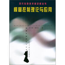 模糊控制理论与应用