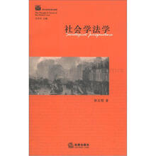 西方法学思潮与流派：社会学法学