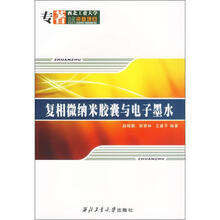 复相微纳米胶囊与电子墨水