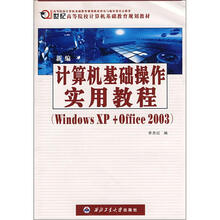 新编计算机基础操作实用教程（Windows XP+Office 2003）