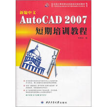 新编中文AUTOCAD 2007短期培训教程