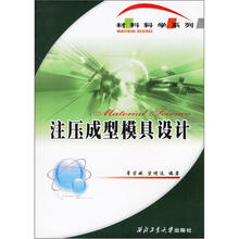 教材科学系列：注压成型模具设计