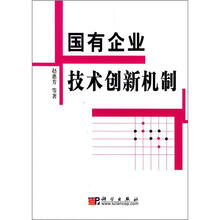 国有企业技术创新机制