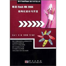 精通Flash MX 2004结构化设计与开发(附CD-ROM光盘1张)