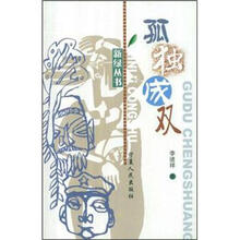 孤独成双