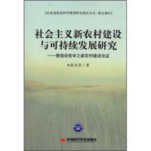 社会主义新农村建设与可持续发展研究:塑造论哲学之新农村建设论