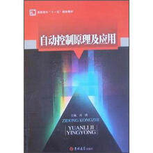 自动控制原理及应用