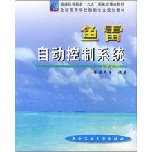 普通高等教育“九五”国家级重点教材全国高等学校船舶专业规划教材:鱼雷自动控制系统(第2版)