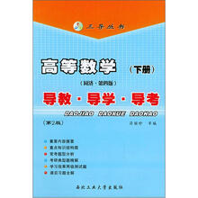 高等数学(下册)(同济·第4版):导教·导学·导教(第2版)