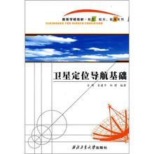 卫星定位导航基础