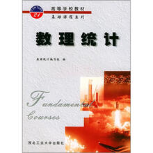 高等学校教材基础课程系列:数理统计