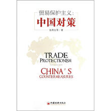 贸易保护主义：中国对策