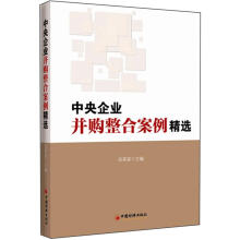 中央企业并购整合案例精选