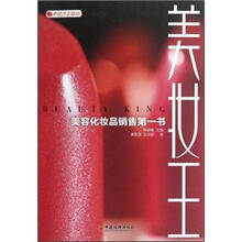 美妆王：美容化妆品销售第一书