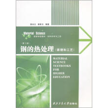 钢的热处理(原理和工艺)(第3版)