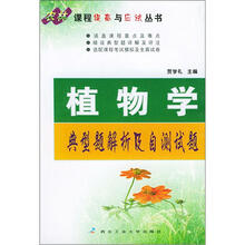 农林课程提高与应试丛书:植物学典型题解析及自测试题