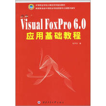 中等职业学校计算机系列规划教材:中文Visual FoxPro 6.0应用基础教程